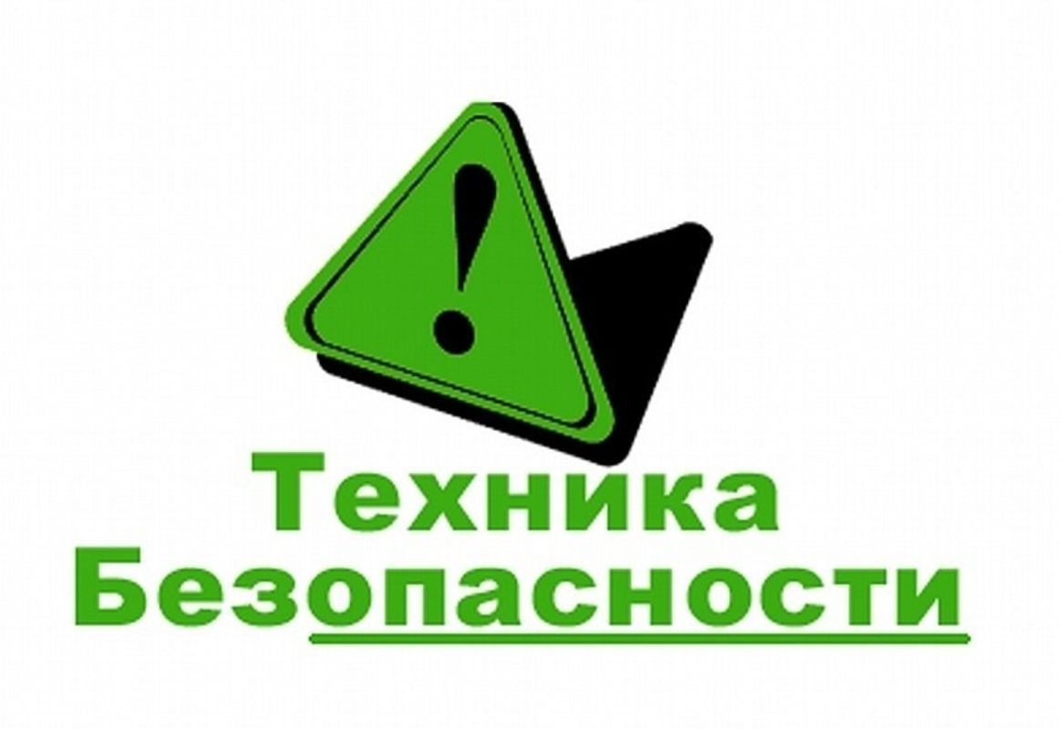 Памятка по технике безопасности.