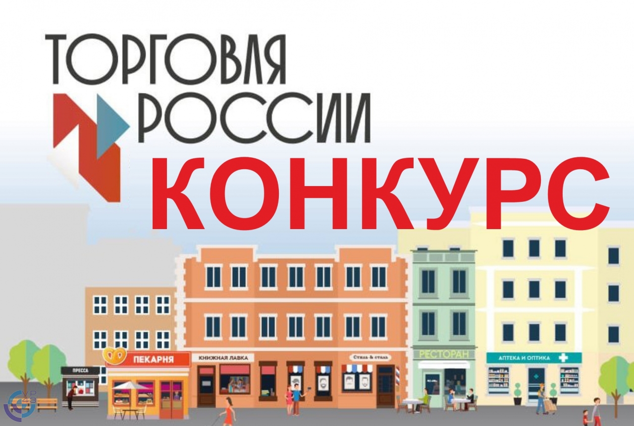 Конкурс Торговля России.