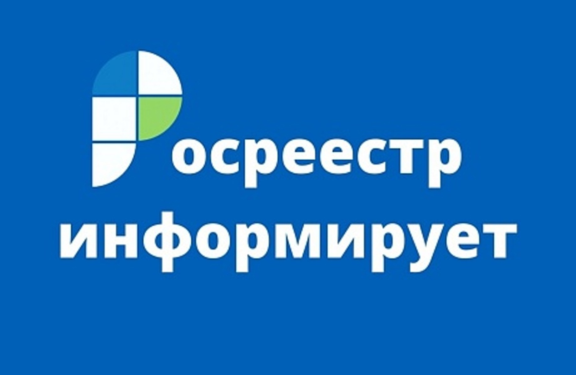 О нововведениях в законодательстве в сфере земли и недвижимости.