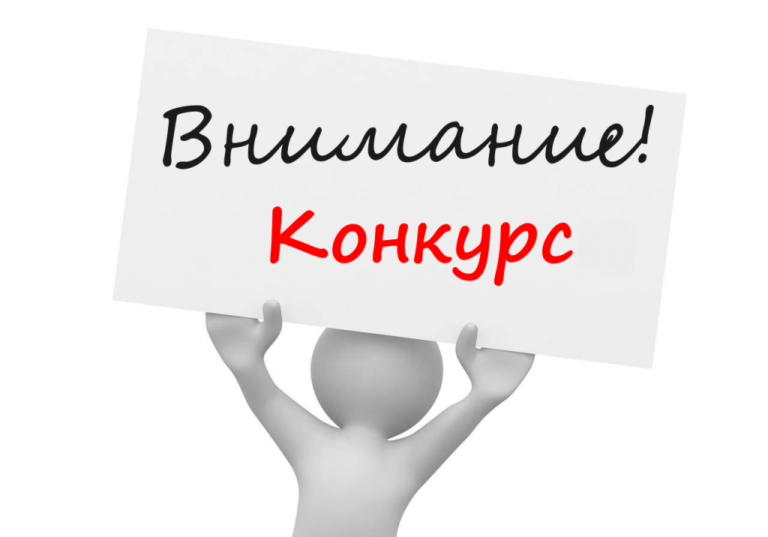 Конкурс на замещение вакантной должности.
