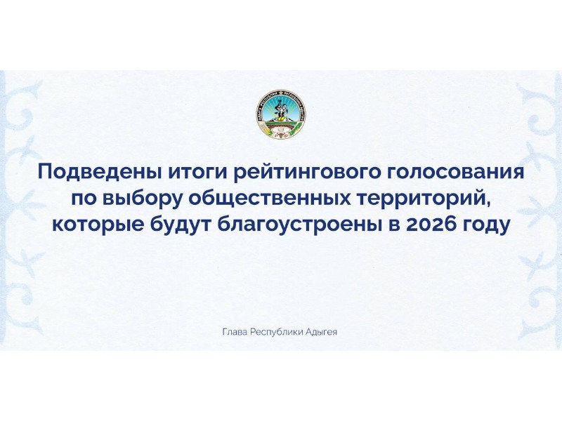 Подведены итоги рейтингового голосования по выбору общественных территорий.