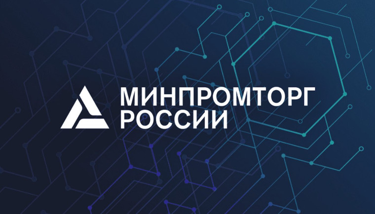 Департамент развития внутренней торговли Минпромторга России информирует.
