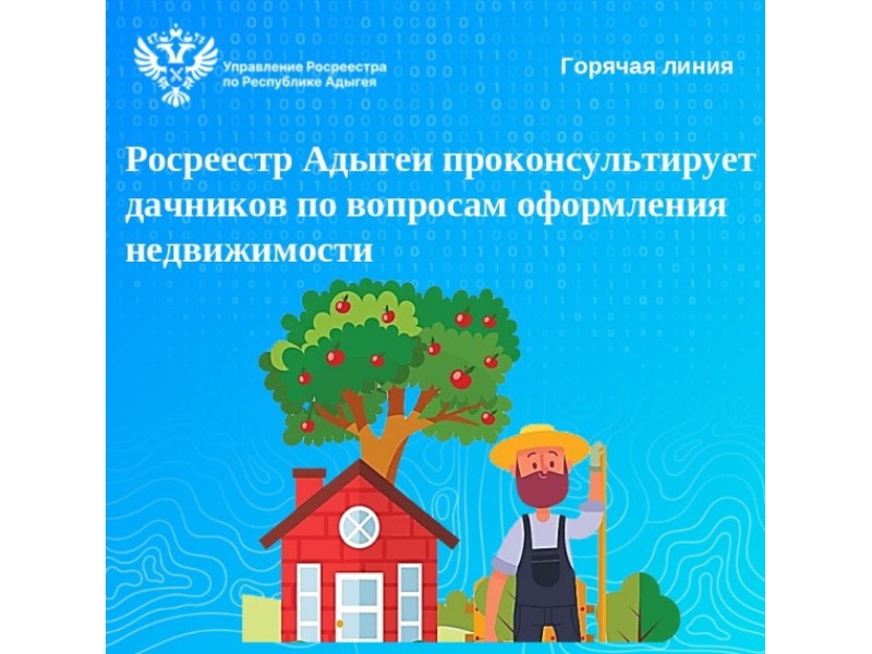 Росреестр Адыгеи проконсультирует дачников по вопросам оформления недвижимости.