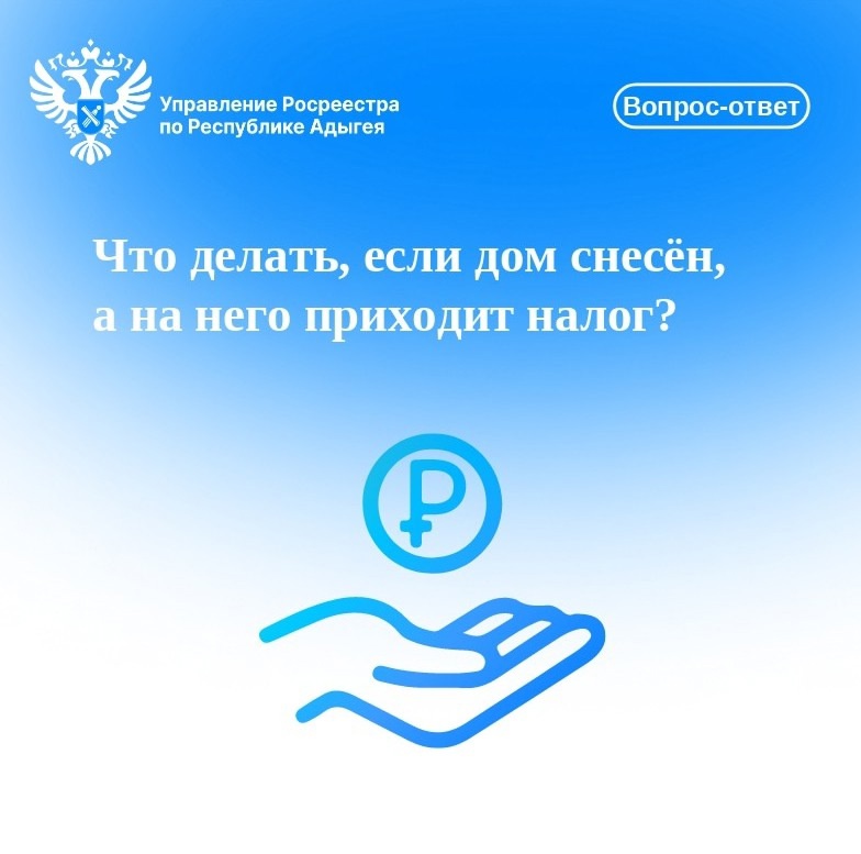 Вопрос-ответ: что делать, если дом снесён, а на него приходит налог?.
