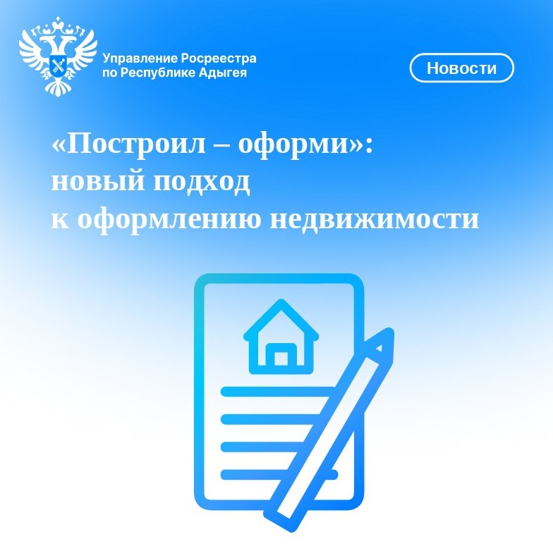 «Построил – оформи».
