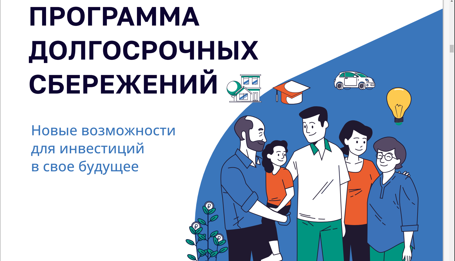 Программа долгосрочных сбережений.