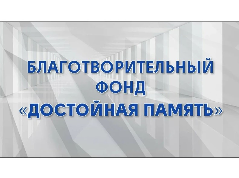 Благотворительный фонд «Достойная память» приглашает всех желающих принять участие в очередных фестивалях.