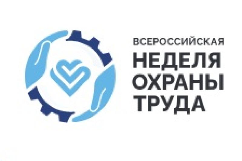 Всероссийская неделя охраны труда.