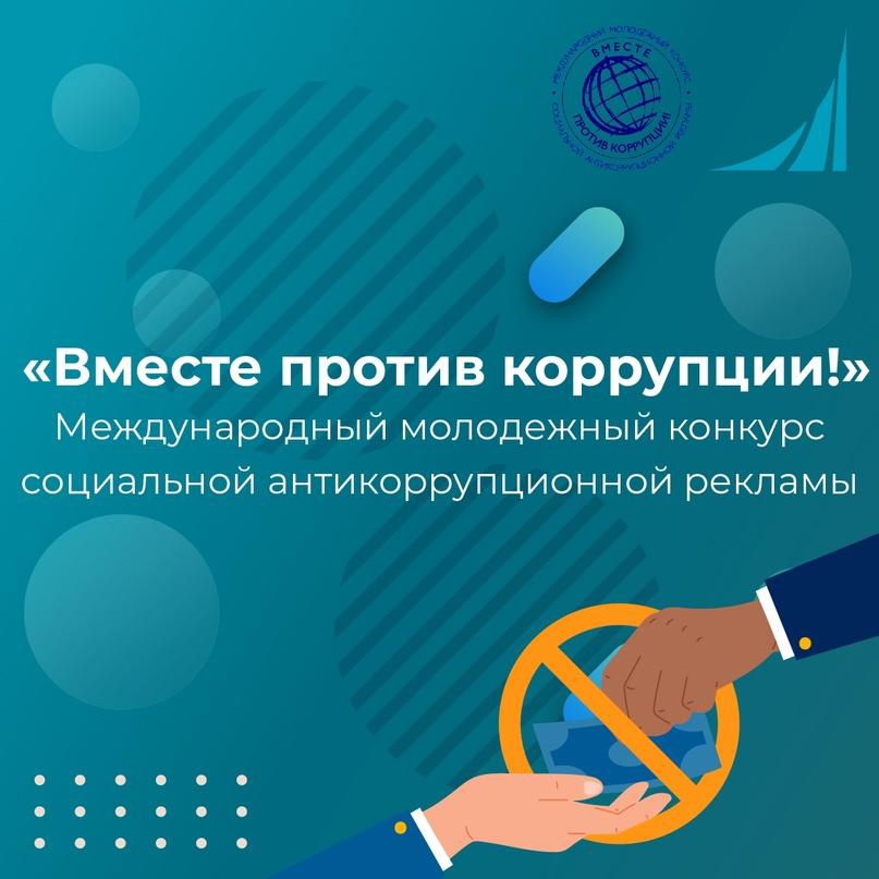 Конкурс «Вместе против коррупции».