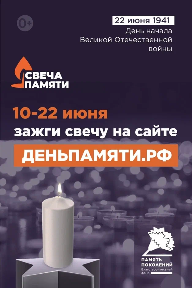 10 июня по всей России стартует онлайн-акция «Свеча памяти».