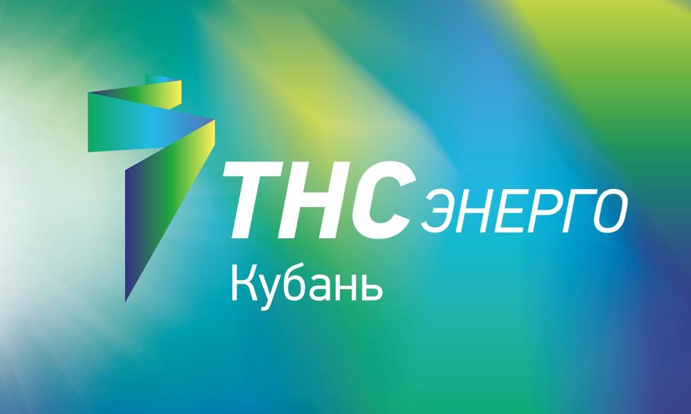 ПАО «ТНС энерго Кубань».