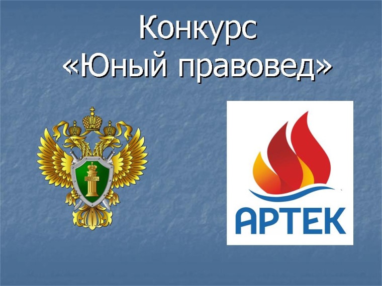 Юный правовед.