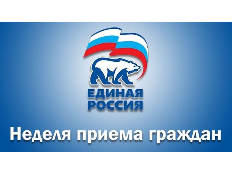 Партии «ЕДИНАЯ РОССИЯ» проводит неделю приемов граждан.