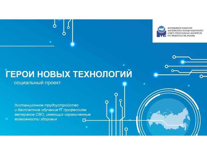 «Герои новых технологий».