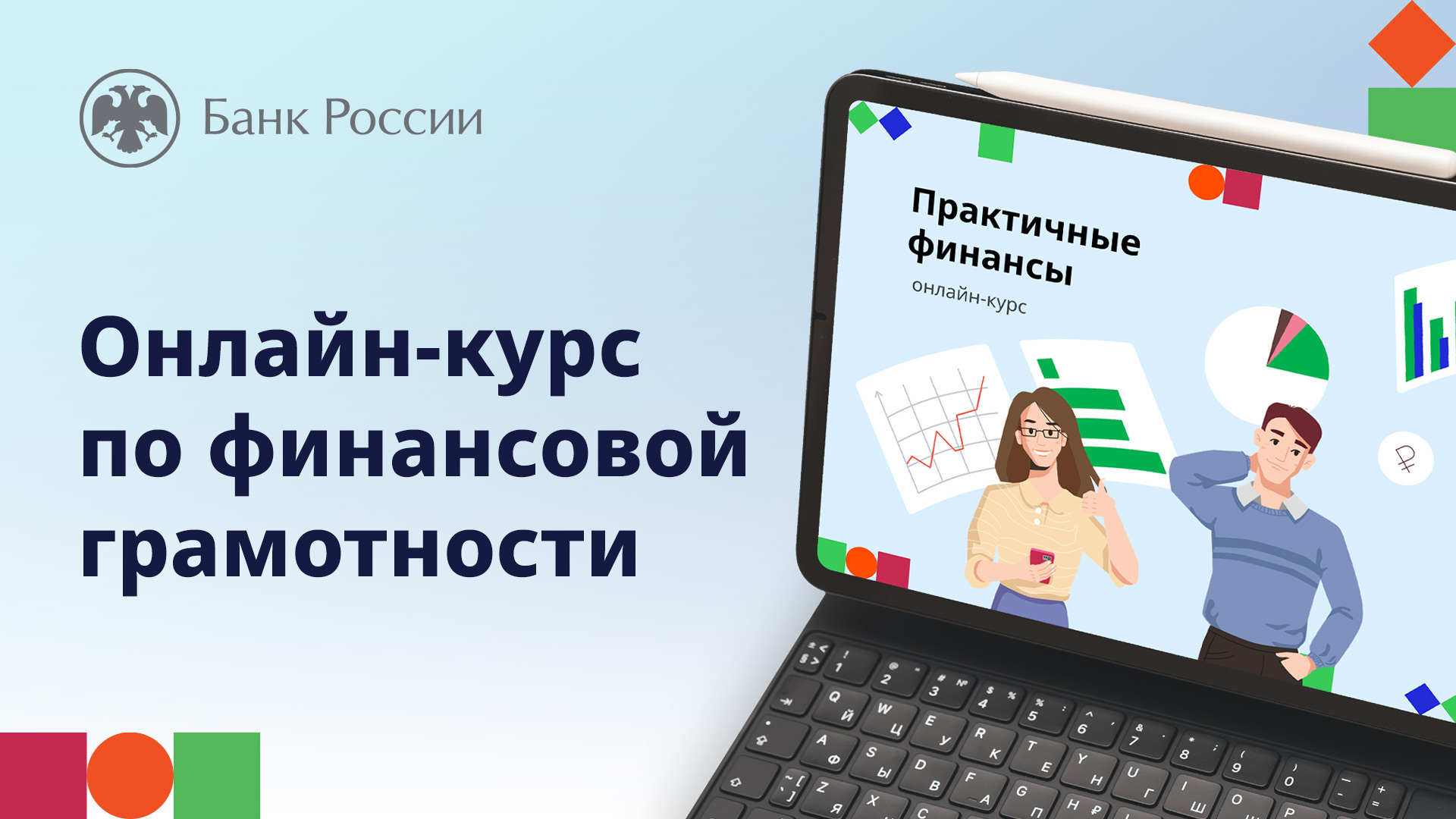 Курс по финансовой грамотности для взрослых «Практичные финансы: от знаний к действиям».