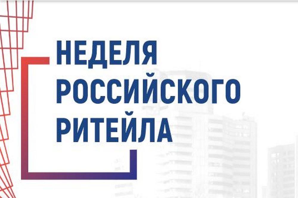 Неделя российского ритейла.