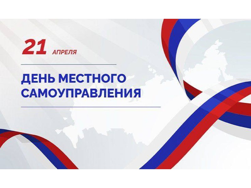В России празднуют день самоуправления.