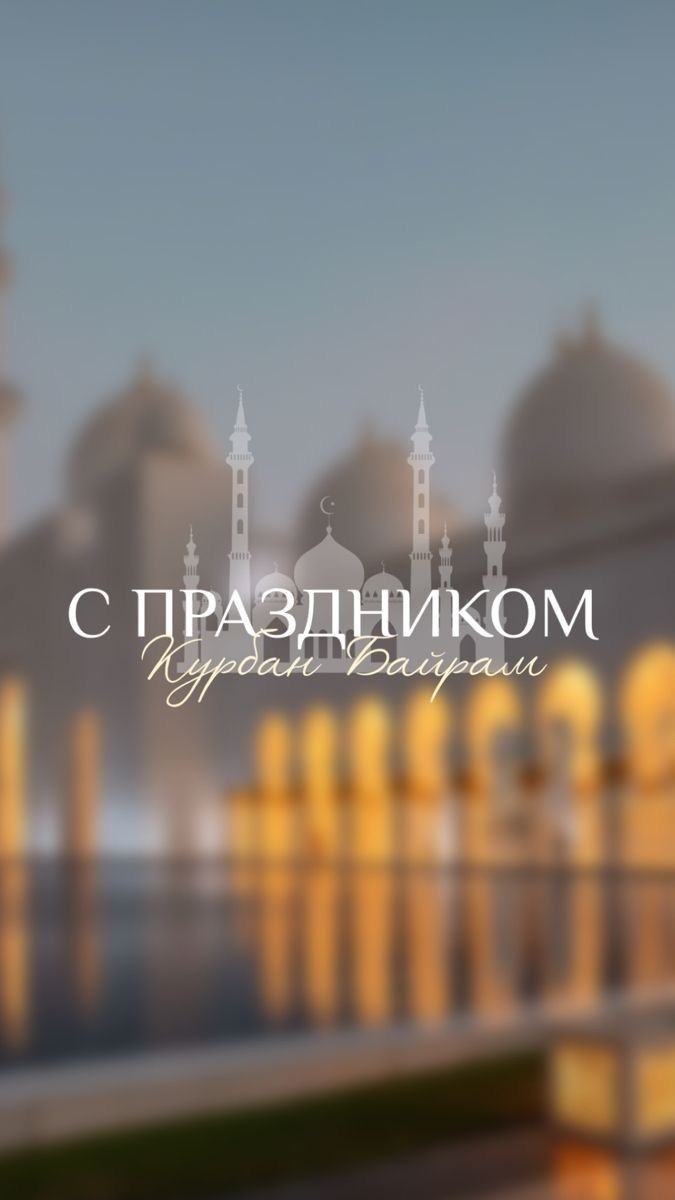Мусульмане празднуют Байрам.