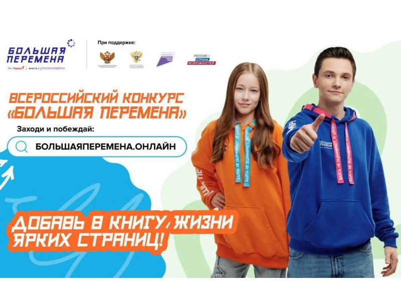 Конкурс «Большая перемена».