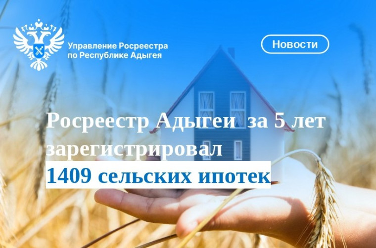 Росреестр Адыгеи за 5 лет зарегистрировал 1409 сельских ипотек. Росреестр Адыгеи за 5 лет зарегистрировал 1409 сельских ипотек.
