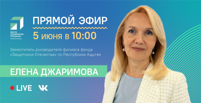 ЦУР Адыгеи проведет прямой эфир с заместителем руководителя филиала фонда «Защитники Отечества». ЦУР Адыгеи проведет прямой эфир с заместителем руководителя филиала фонда «Защитники Отечества».