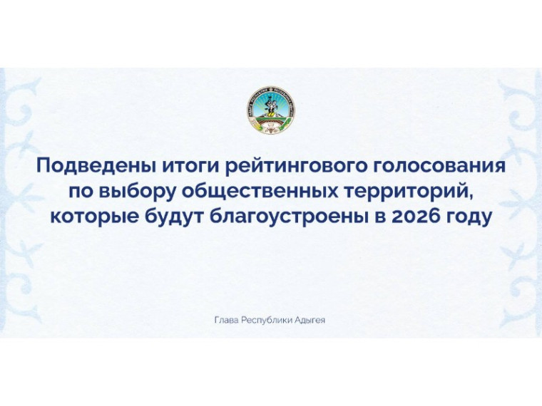 Подведены итоги рейтингового голосования по выбору общественных территорий. Подведены итоги рейтингового голосования по выбору общественных территорий.