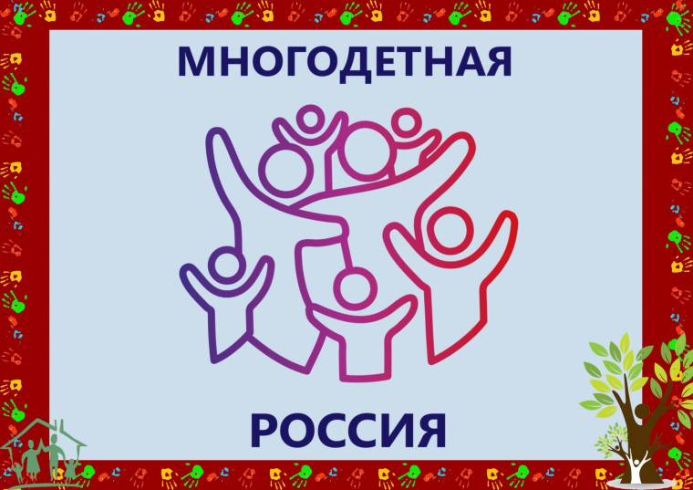 Всероссийский проект «Многодетная Россия». Всероссийский проект «Многодетная Россия».