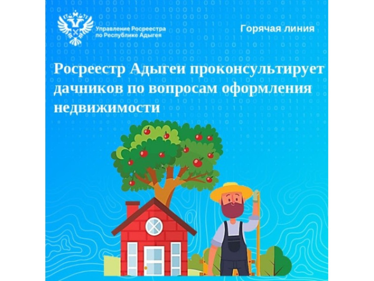 Росреестр Адыгеи проконсультирует дачников по вопросам оформления недвижимости. Росреестр Адыгеи проконсультирует дачников по вопросам оформления недвижимости.